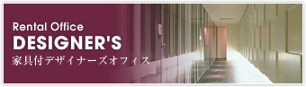 デザイナーズレンタルオフィス