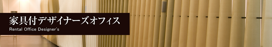 家具付デザイナーズオフィス