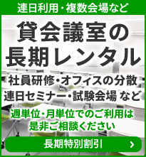 貸し会議室の長期レンタル