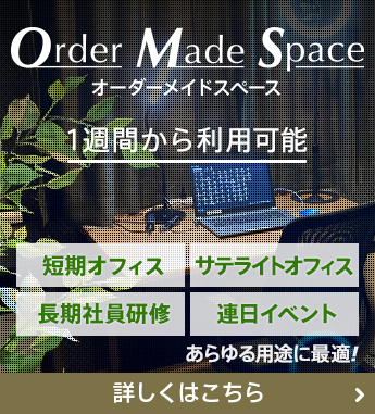 短期オフィス 研修・イベント会場探し オーダーメイドスペース