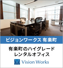 有楽町のハイグレードレンタルオフィス Vision Works 有楽町